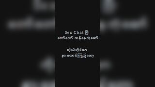 Sex Chat ရင်း အတော်ထန်နေတာဟ